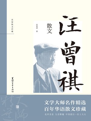cover image of 汪曾祺散文